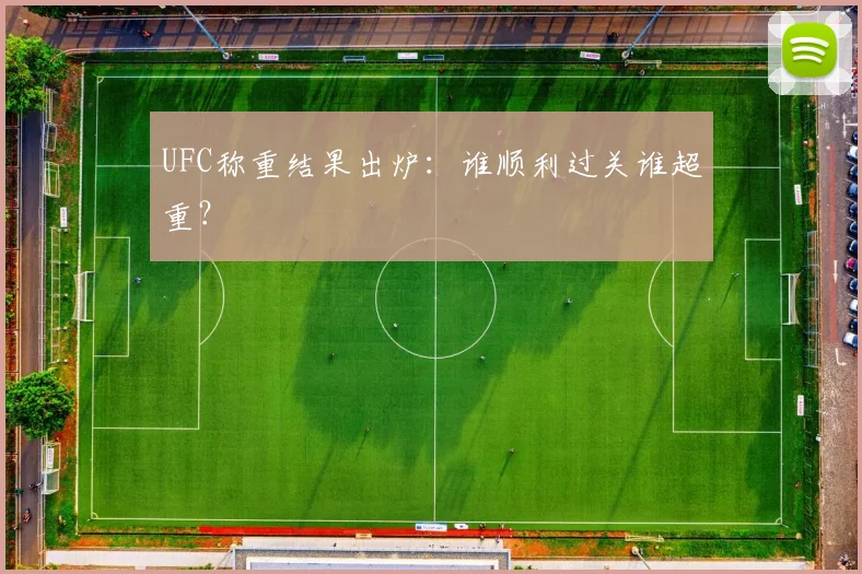 UFC称重结果出炉：谁顺利过关谁超重？
