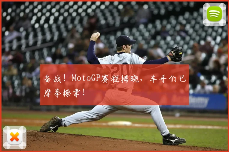 备战！MotoGP赛程揭晓，车手们已摩拳擦掌！