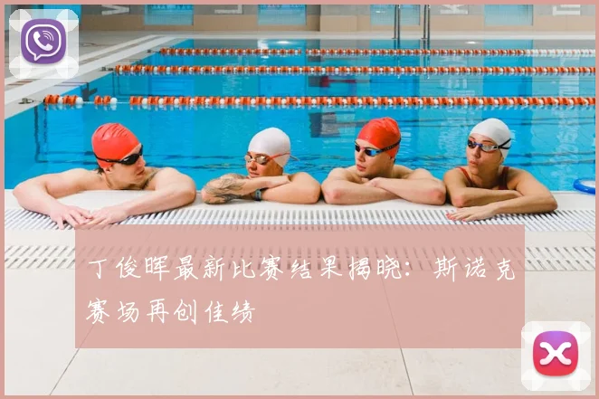 丁俊晖最新比赛结果揭晓：斯诺克赛场再创佳绩