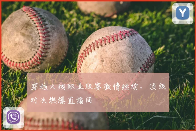 穿越火线职业联赛激情继续，顶级对决燃爆直播间