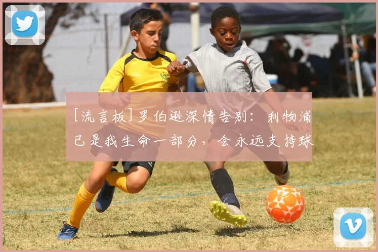 [流言板]罗伯逊深情告别：利物浦已是我生命一部分，会永远支持球队