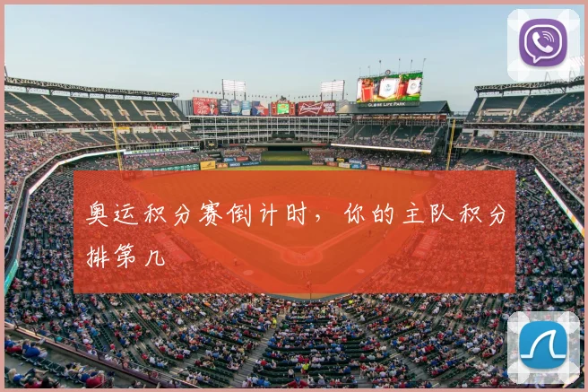奥运积分赛倒计时，你的主队积分排第几