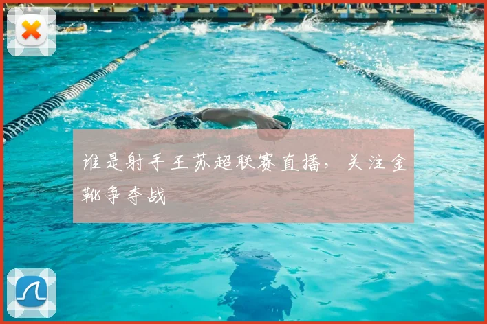 谁是射手王苏超联赛直播，关注金靴争夺战