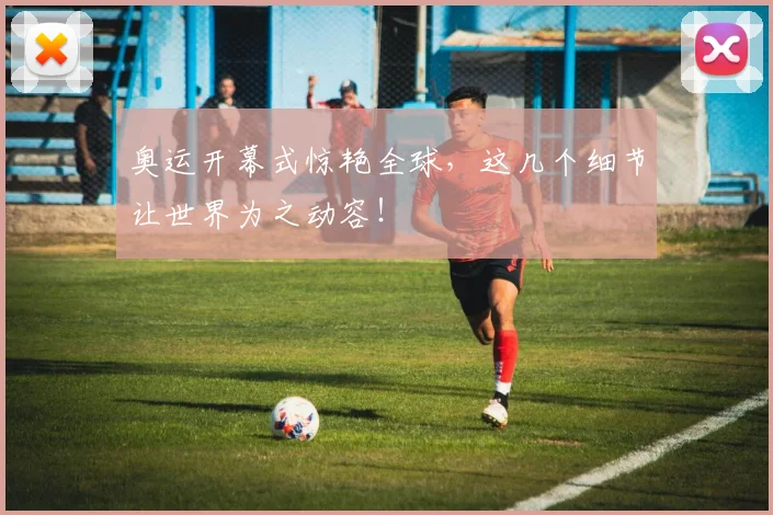 奥运开幕式惊艳全球，这几个细节让世界为之动容！