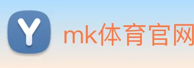 mk体育官网入口 logo